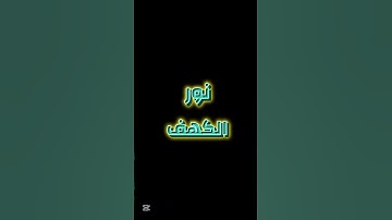 #سورة_الكهف #الجمعة #نور   الجمعتين #عبد_العزيز_سحيم
