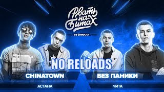 РВАТЬ НА БИТАХ (1/8 ФИНАЛА) - CHINATOWN x БЕЗ ПАНИКИ | NO RELOADS