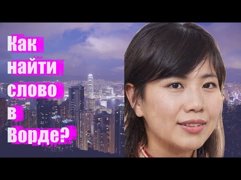 Как найти слово в Ворде?