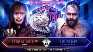 Jon Moxley vs Tetsuya Naito at Windy City Riot!