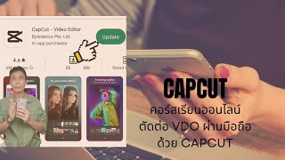 คอร์สเรียนออนไลน์ ตัดต่อ VDO ผ่านมือถือด้วย Capcut