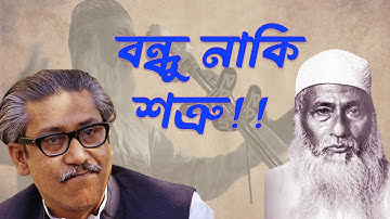 ভাসানী-মুজিবের রাজনৈতিক দূরত্বের কারন।। Abdul Hamid Khan Bhashani| Sheikh Mujib | INFOTAINMENT BD