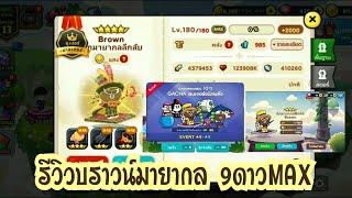 Line Rangers - รีวิวบราวน์มายากล9ดาวMAX ยังใช้งานดีแค่ไหน??