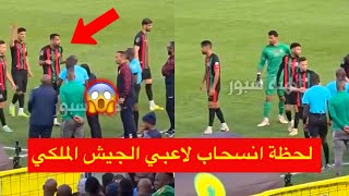 لحظة انسحاب لاعبي الجيش الملكي بسبب غياب تقنية الفار في نهائي دوري ابطال افريقيا