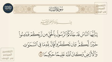 ( ياأيها الناس قد جاءكم الرسول بالحق من ربكم فآمنوا خيرا لكم وإن تكفروا... ) سورة النساء ايه رقم 170