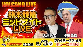 熊本競輪ミッドナイトLIVE「VOLCANO LIVE」3日目 平尾昌也 / 大津尚之  2025年6月3日（火）