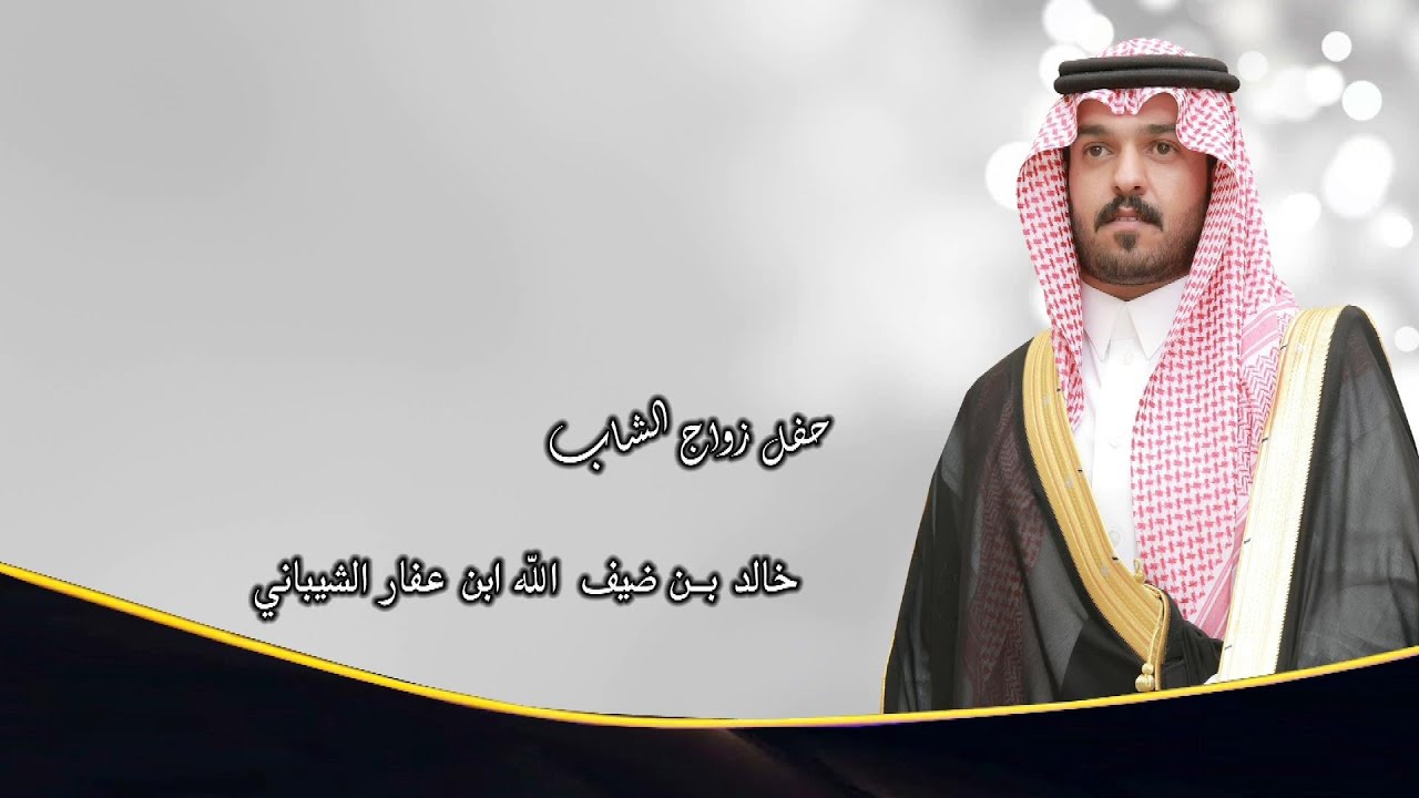 حفل زواج الشاب / خالد بن ضيف الله ابن عفار الشيباني