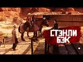 RDR RP - Стэнли Бэк #1