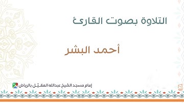 سورة مريم  بصوت القارئ أحمد البشر تلاوه جميلة جدا وصوت نديّ من صلاة التراويح 60