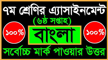 Class 7 6th week bangla assignment solution। ৭ম শ্রেণির ৬ষ্ঠ সপ্তাহের বাংলা এসাইনমেন্ট নমুনা সমাধান।