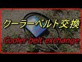 【整備】軽自動車のクーラーベルト交換DIY　Cooler belt exchange for mini vehicles DIY【DIY　パレット　ベルト　交換】