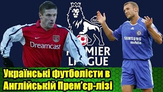 Українські футболісти, які грали в Англійській Прем'єр-лізі | Украинские футболисты в АПЛ