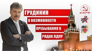 Грудинин о возможности пребывания в ЛДПР