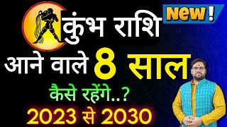 कुम्भ राशि आने वाले 8 साल कैसे रहेंगे ? 2023 से 2030 तक की भविष्यवाणी! Aquarius Horoscope2023To 2030