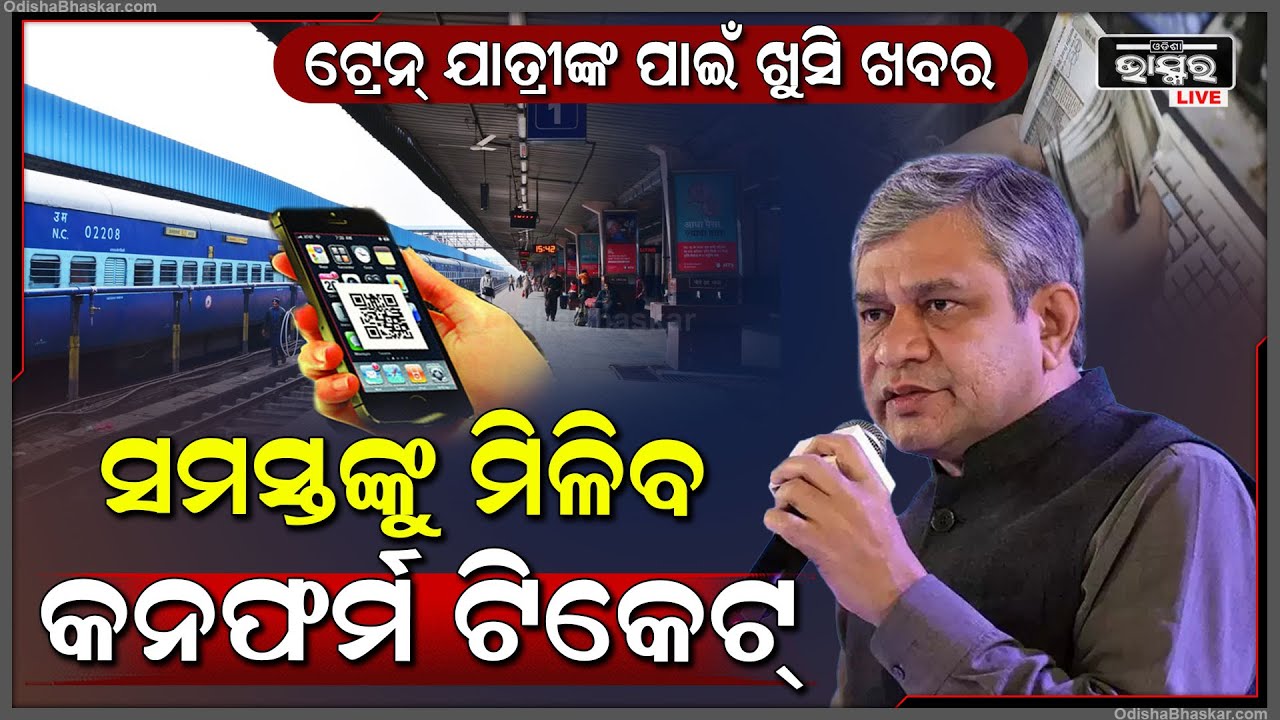 ଟ୍ରେନ୍ ଯାତ୍ରୀଙ୍କ ପାଇଁ ଖୁସି ଖବର...ଆଉ କରିବାକୁ ପଡ଼ିବନି ୱେଟିଂ ସମସ୍ତଙ୍କୁ ମିଳିବ କନଫର୍ମ ଟିକେଟ୍
