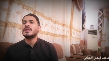 تلاوة من سورة فصلت بصوت القارئ محمد فيصل الجنابي