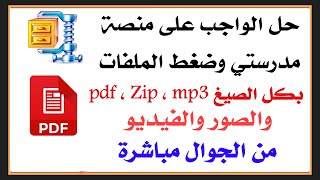 حل الواجب من الجوال مباشرة ورفع الملفات بكل الصيغ صور فيديو zip , pdf صوتيات mp3 على منصة مدرستي