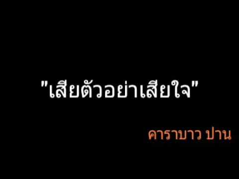 Regardez เสียตัวอย่าเสียใจ | คาราบาว ปาน sur YouTube