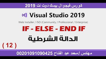 لغة فيجوال بيسك | الدالة الشرطية IF-ELSE-END IF  الدرس 12