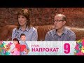 Муж напрокат | Выпуск 9