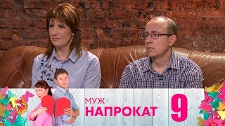 Муж напрокат | Выпуск 9