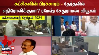 DMK vs AIADMK | கட்சிகளின் பிரச்சாரம் - தேர்தலில் எதிரொலிக்குமா? ரமேஷ் சேதுராமன் வியூகம்