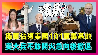 俄軍佔領美國101軍事基地美大兵不敢開火急向後撤退普京歐洲受孤立搶佔非洲美軍耀武揚威被尼日爾驅逐全球局勢大洗牌美國關鍵時刻潰不成軍【屈姬主播 EP221】