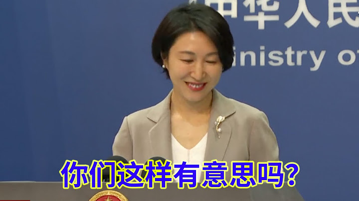 各国记者对秦刚免职一事穷追猛打，把毛宁问喷了 ｜ 7月26日中国外交部例行记者会（中文字幕）转载请注明译者 - 天天要闻