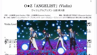 O★Z「ANGELIST」(Violin楽譜) / ヴィジュアルプリズン 12話 挿入歌