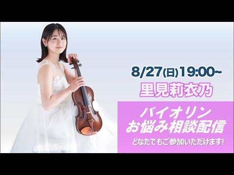 【ライブ】バイオリンのお悩み全て解決します！！！バイオリニスト里見莉衣乃