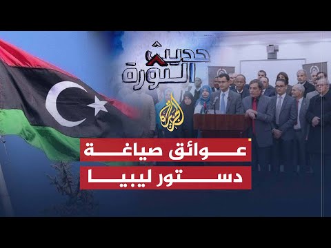 حديث الثورة| هل يمكن صياغة دستور ليبي في ظل التجاذبات والمعارك؟