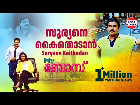 suryane-kaithodan-my-boss-malayalam-movie-official-song