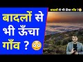 बादलों से भी ऊँचा गाँव ?😳| A2 Motivation | #shorts #ashortaday #a2_sir