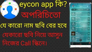 How to use eyecon app bangla / কি ভাবে আপনি যেকোনো অপরিচিত নাম্বারের তথ্য বের করবেন? screenshot 2