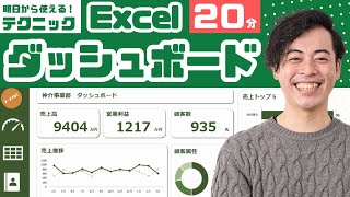 【驚きのスピード】20分でExcelダッシュボード作成！初心者でも簡単！（エクセル/資料作成）