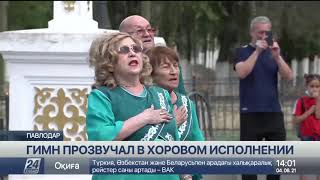 Павлодарцы хором спели гимн Казахстана