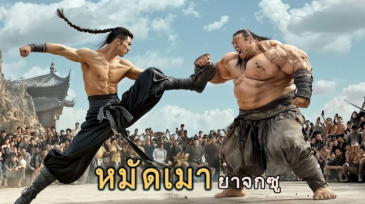 หนังเต็มเรื่อง | หมัดเมา ยาจกซู | หนังจีนกำลังภายใน | พากย์ไทย HD