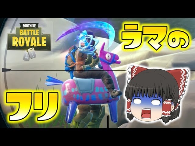 Fortnite ラマさんのフリしたおっさんが現れた ゆっくり達のフォートナイト Part181 Youtube Fortnite ラマさんのフリしたおっさんが現れた ゆっくり達のフォートナイト Part181 Youtube