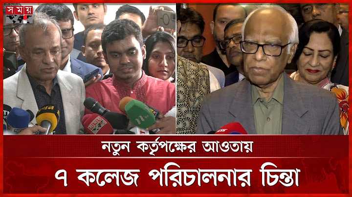 দুই উপদেষ্টার সঙ্গে বৈঠক শেষে ৭ কলেজ শিক্ষার্থীদের কর্মসূচি প্রত্যাহার | 7 college students