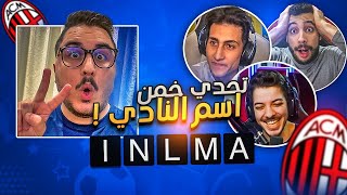 تحدي اعرف اسم النادي (مستوى صعب) مع عبدو و سوري جيمر وعلاوي - احنا اسفين يا عبدو