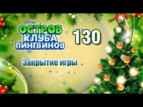 Клуб Пингвинов. Выпуск 130. Закрытие игры