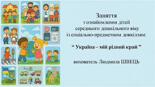 6.    "Україна-мій рідний край"