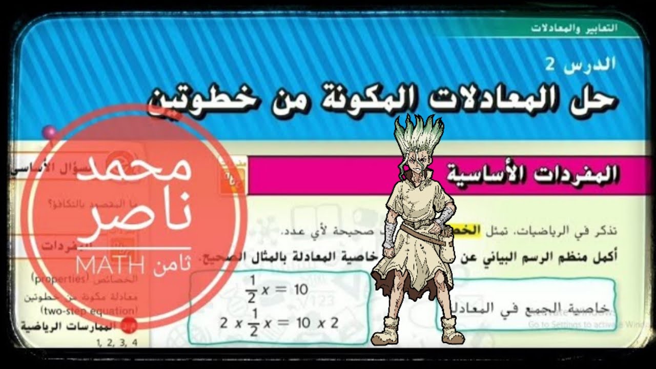 الدرس 2: حل المعادلات المكونة من خطوتين  - الوحدة الثانية - الصف الثامن - رياضيات