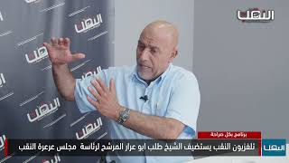 تلفزيون النقب يستضيف الشيخ طلب ابو عرار المرشح لرئاسة مجلس عرعرة النقب
