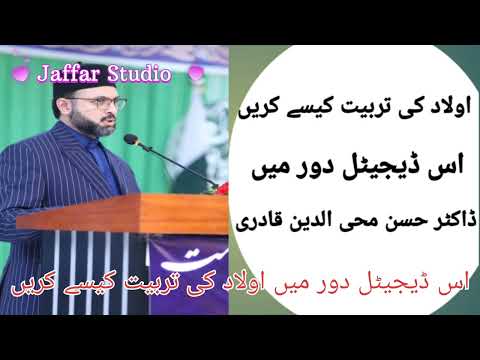 Dr Hassan Qadri/Minhaj ul quraan(اولاد کی تربیت کیسے کریں)