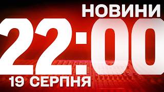 НОВИНИ УКРАЇНИ СЬОГОДНІ 22:00 19 СЕРПНЯ 2026 РОКУ