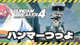 【ガンダムブレイカー４】俺ガンプラで突き進め！！～好きな機体は量産機～ 【Vtuber】