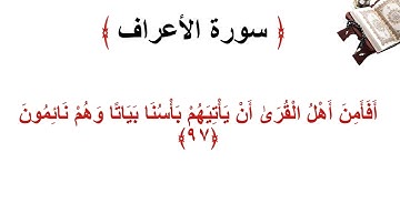 سورة الأعراف الاية 97