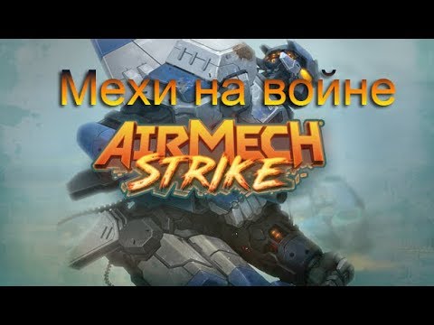 AirMech Strike - Война мехов (Одним глазком)