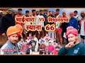  vs  official music bhaichara vs vidhansabha  gk thakur badmashi new song 2023